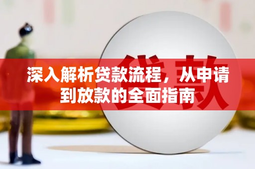 龙文深入解析贷款流程，从申请到放款的全面指南