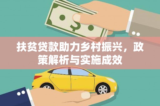 龙文扶贫贷款助力乡村振兴，政策解析与实施成效