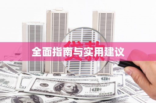 龙文全面指南与实用建议