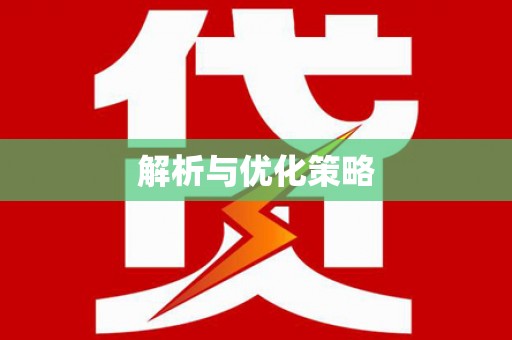 龙文解析与优化策略