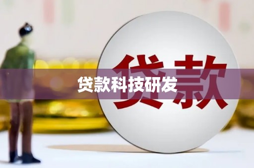 龙文贷款科技研发
