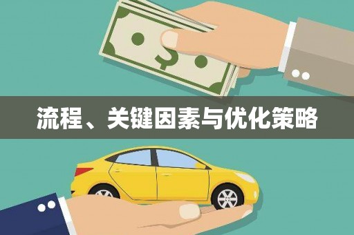 龙文流程、关键因素与优化策略
