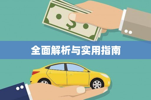 龙文全面解析与实用指南