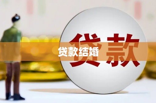 龙文贷款结婚