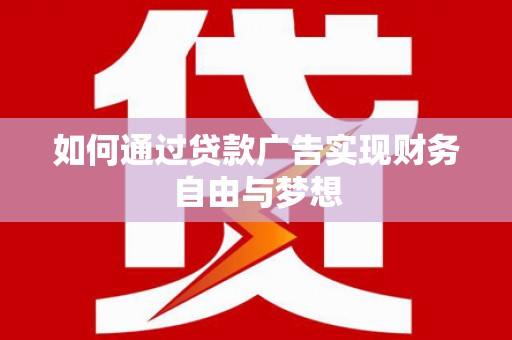 龙文如何通过贷款广告实现财务自由与梦想