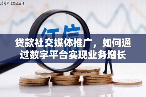 龙文贷款社交媒体推广，如何通过数字平台实现业务增长