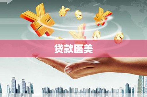 龙文贷款医美