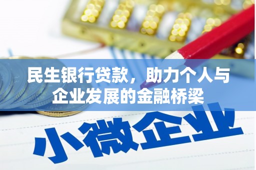 龙文民生银行贷款，助力个人与企业发展的金融桥梁