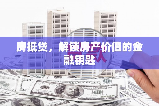 龙文房抵贷，解锁房产价值的金融钥匙