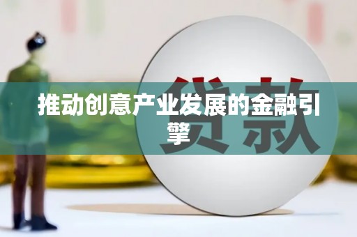 龙文推动创意产业发展的金融引擎