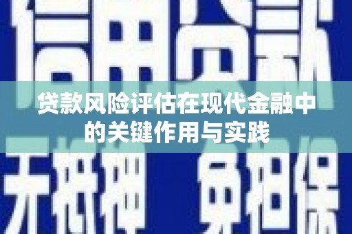 龙文贷款风险评估在现代金融中的关键作用与实践