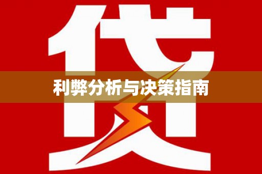龙文利弊分析与决策指南