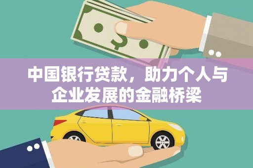 龙文中国银行贷款，助力个人与企业发展的金融桥梁