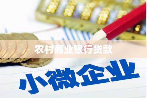 龙文农村商业银行贷款