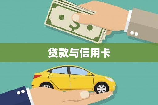 龙文贷款与信用卡