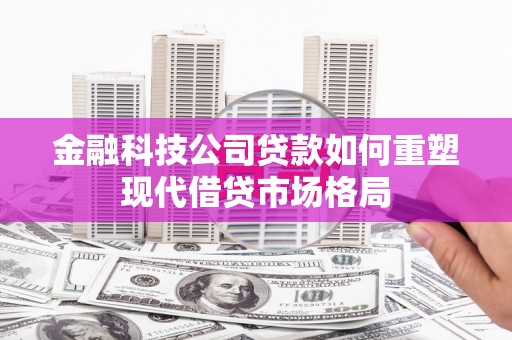 龙文金融科技公司贷款如何重塑现代借贷市场格局