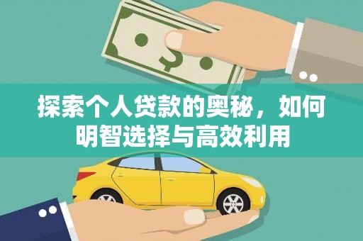 龙文探索个人贷款的奥秘，如何明智选择与高效利用