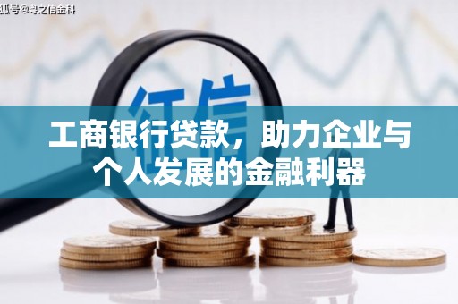 龙文工商银行贷款，助力企业与个人发展的金融利器