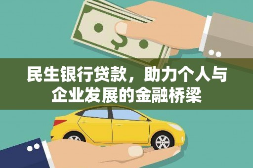 龙文民生银行贷款，助力个人与企业发展的金融桥梁