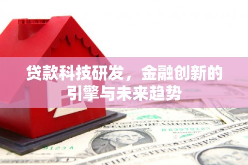 龙文贷款科技研发，金融创新的引擎与未来趋势