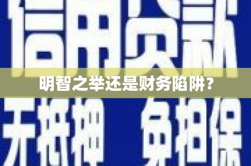 龙文明智之举还是财务陷阱？