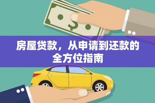 龙文房屋贷款，从申请到还款的全方位指南