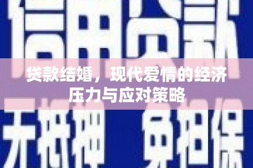 龙文贷款结婚，现代爱情的经济压力与应对策略