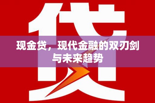 龙文现金贷，现代金融的双刃剑与未来趋势