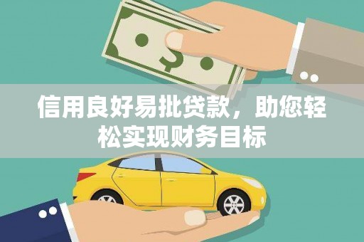 龙文信用良好易批贷款，助您轻松实现财务目标