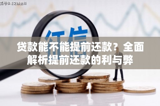 龙文贷款能不能提前还款？全面解析提前还款的利与弊