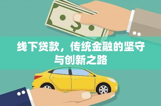 龙文线下贷款，传统金融的坚守与创新之路
