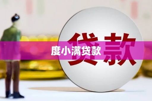 龙文度小满贷款