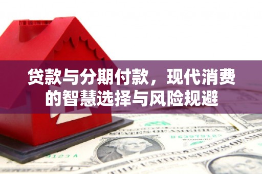 龙文贷款与分期付款，现代消费的智慧选择与风险规避