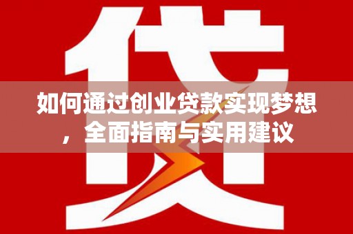 龙文如何通过创业贷款实现梦想，全面指南与实用建议