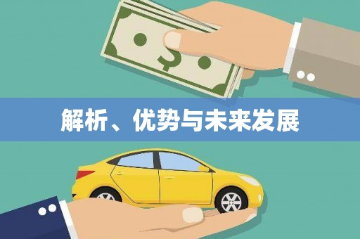 龙文解析、优势与未来发展