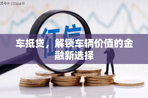 龙文车抵贷，解锁车辆价值的金融新选择