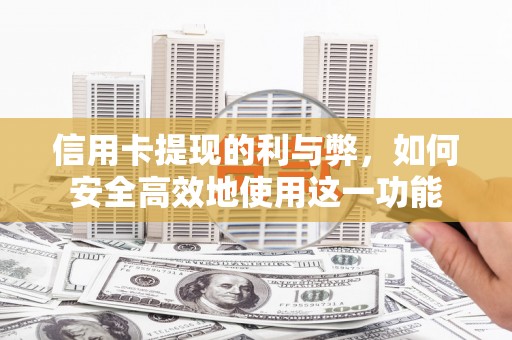 龙文信用卡提现的利与弊，如何安全高效地使用这一功能