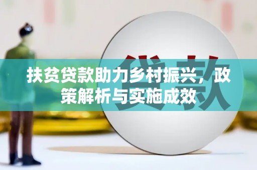 龙文扶贫贷款助力乡村振兴，政策解析与实施成效