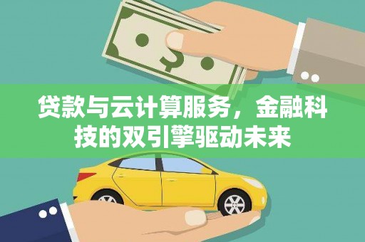 龙文贷款与云计算服务，金融科技的双引擎驱动未来