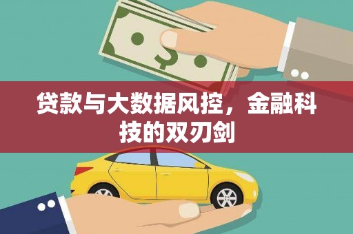 龙文贷款与大数据风控，金融科技的双刃剑