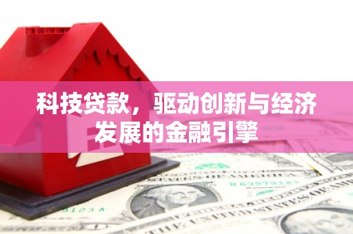 龙文科技贷款，驱动创新与经济发展的金融引擎