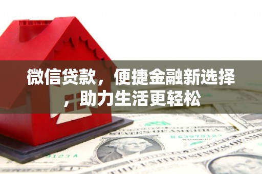 龙文微信贷款，便捷金融新选择，助力生活更轻松