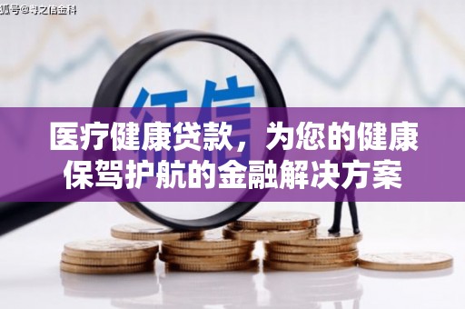 龙文医疗健康贷款，为您的健康保驾护航的金融解决方案