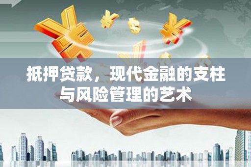 龙文抵押贷款，现代金融的支柱与风险管理的艺术