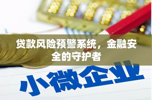 龙文贷款风险预警系统，金融安全的守护者