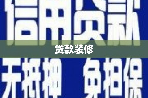 龙文贷款装修