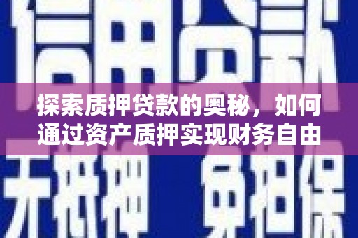 龙文探索质押贷款的奥秘，如何通过资产质押实现财务自由