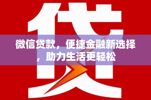 龙文微信贷款，便捷金融新选择，助力生活更轻松
