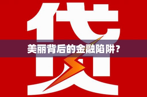 龙文美丽背后的金融陷阱？
