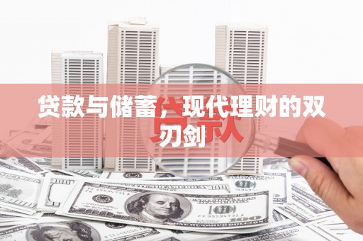 龙文贷款与储蓄，现代理财的双刃剑